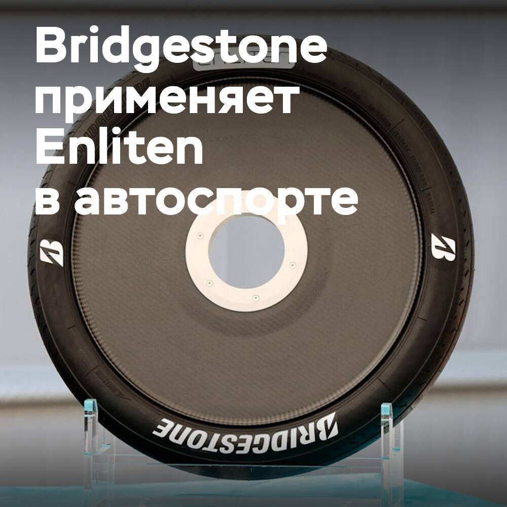 Bridgestone ofrece la tecnología Enliten en el automovilismo deportivo