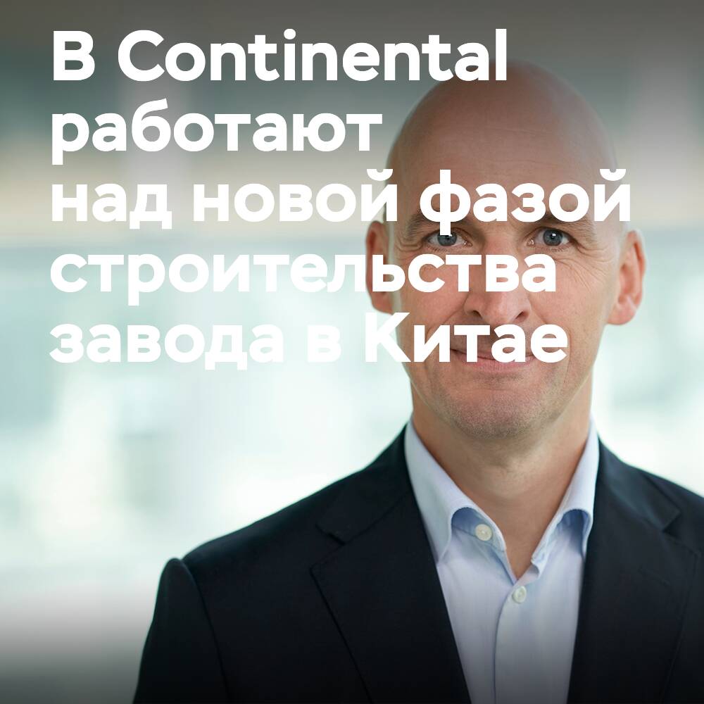 Continental promueve una nueva fase de construcción de la planta de neumáticos en Hefei