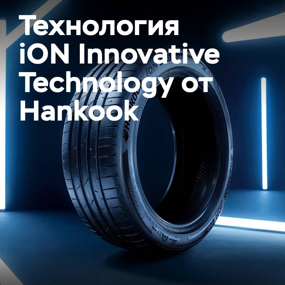 Hankook promueve la tecnología EV bajo el nombre de iON Innovative Technology