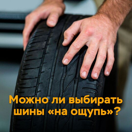 Можно ли выбирать шины "на ощупь"?