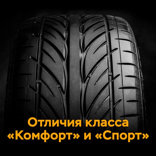Отличия класса "Комфорт" и "Спорт"