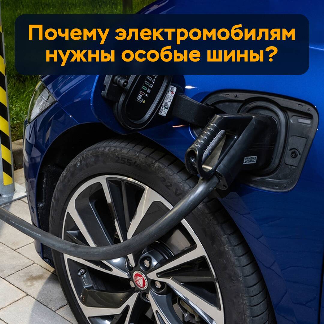 ¿Por qué los vehículos eléctricos necesitan neumáticos especiales?