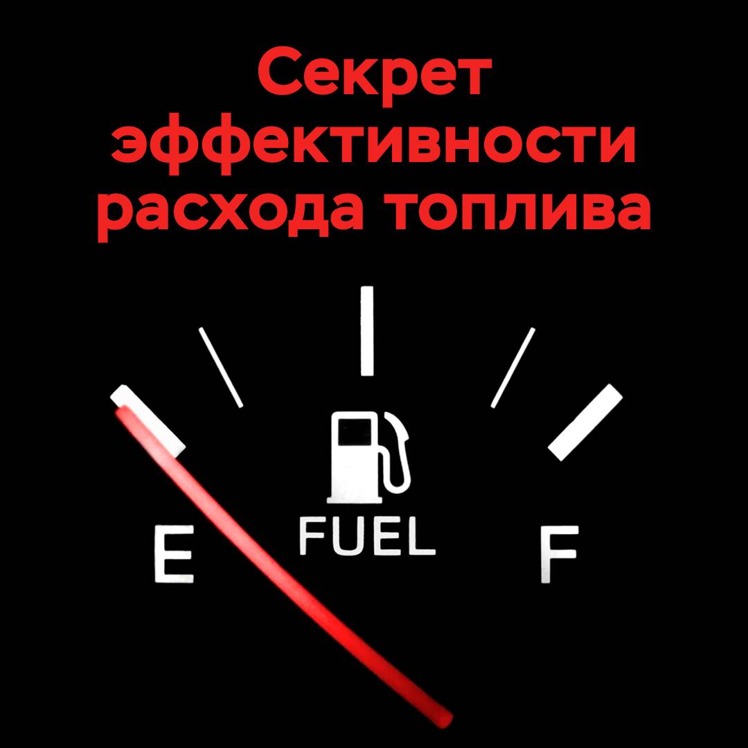 El secreto de la eficiencia del consumo de combustible