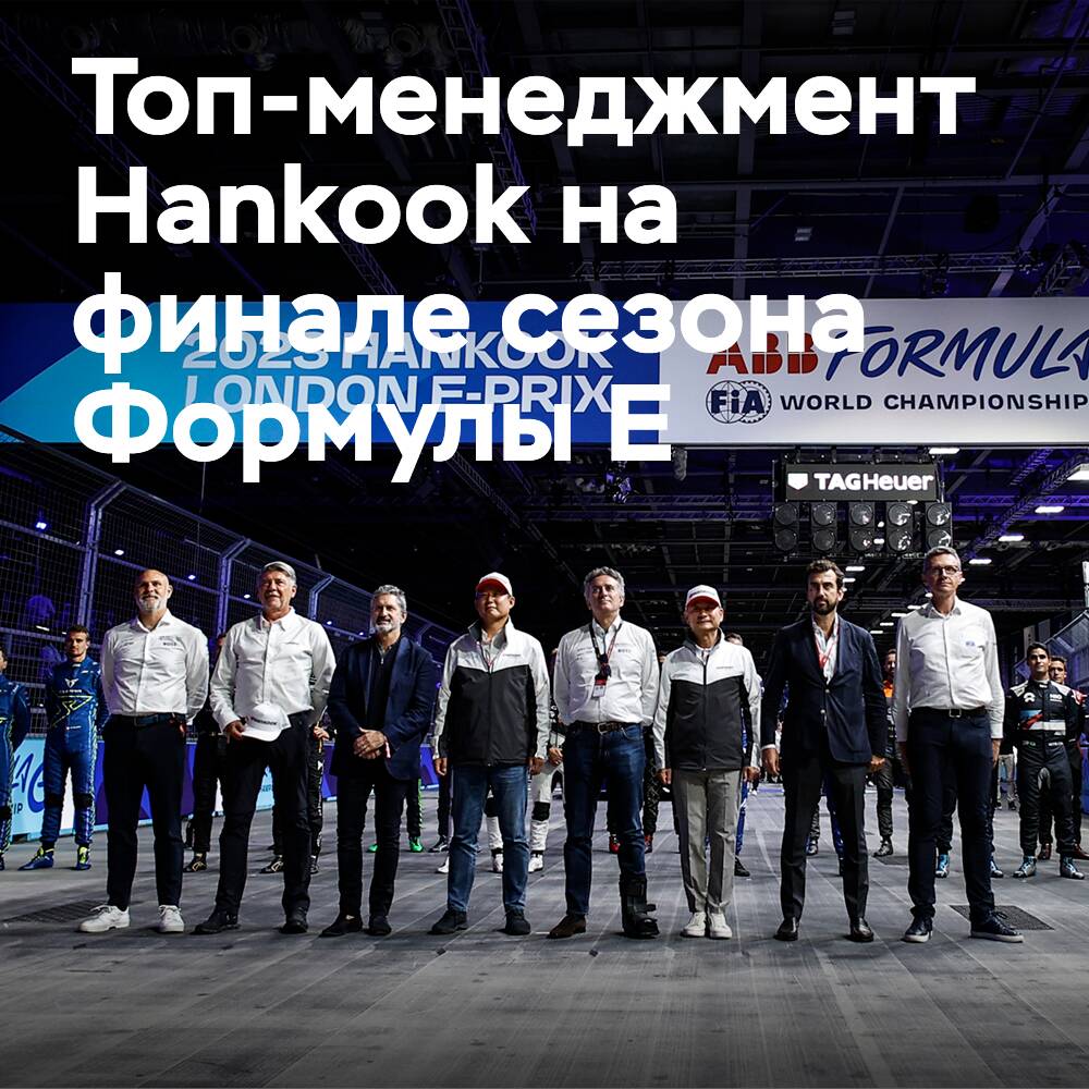 La alta dirección de Hankook en Londres en la final de la temporada de Fórmula E