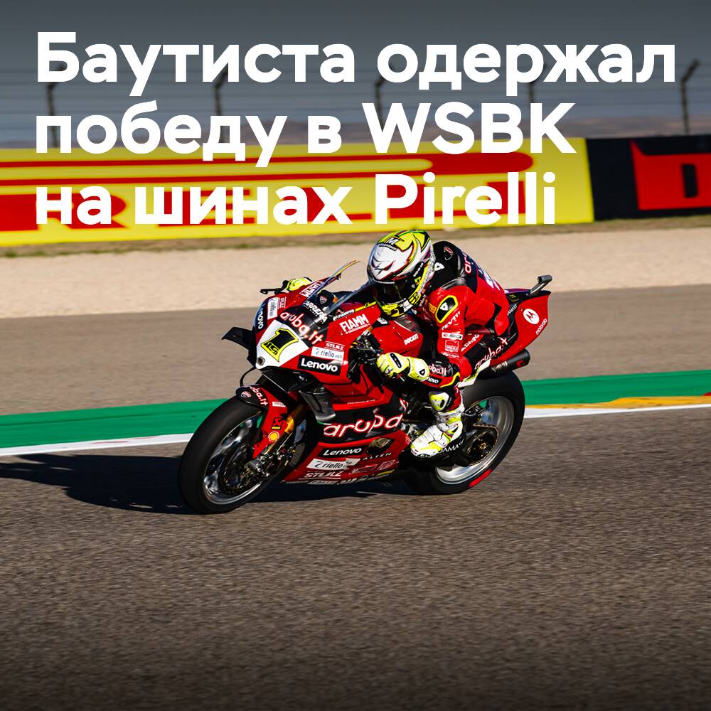 Bautista ganó en WSBK con neumáticos Pirelli estándar