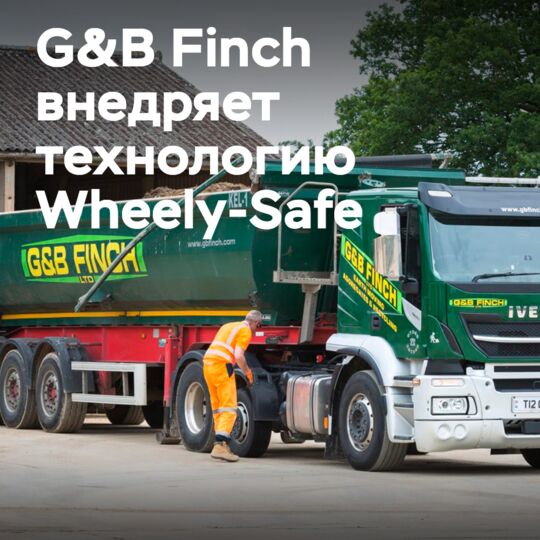 G&B Finch оснащает большегрузные автомобили и прицепы технологией Wheely-Safe