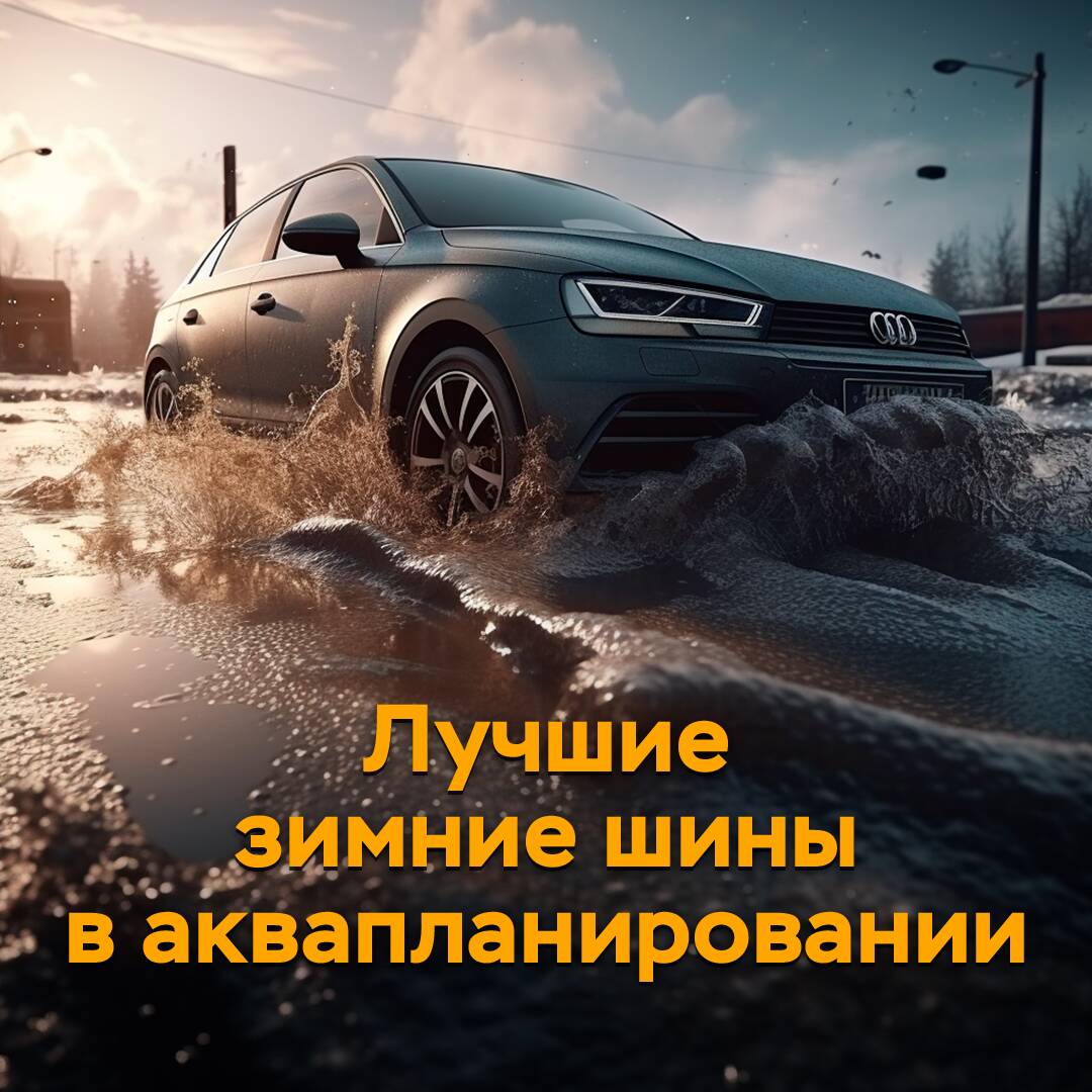 Las mejores llantas de invierno en aquaplaning