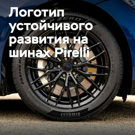 Pirelli вводит логотип устойчивого развития