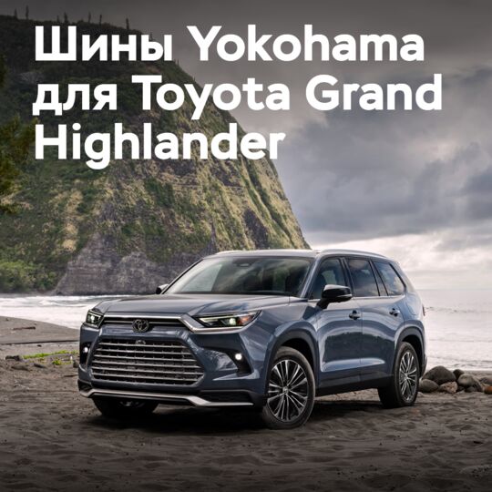 Шины Geolandar X-CV от Yokohama для Toyota Grand Highlander