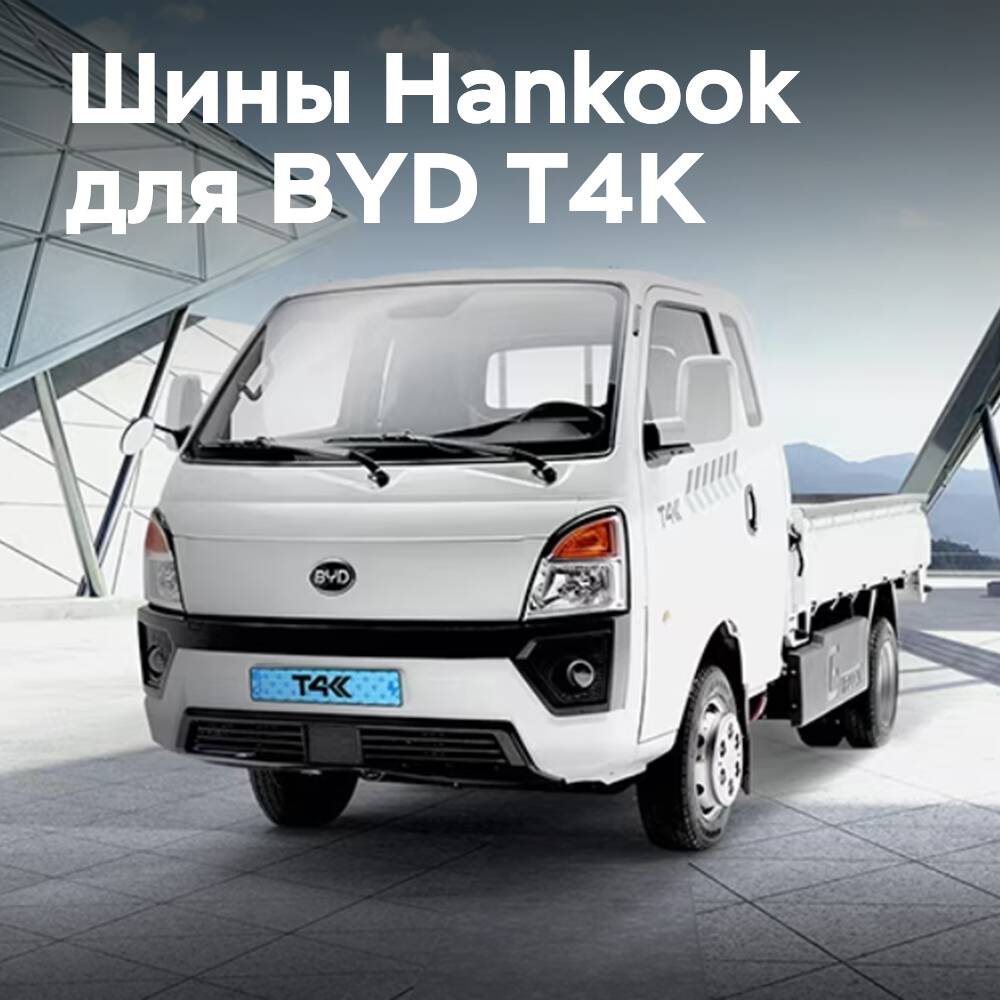 Neumáticos de Hankook Tire para el camión eléctrico BYD T4K