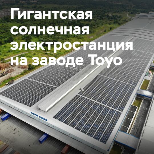 Toyo Tires устанавливает гигантскую солнечную электростанцию на шинном заводе в Малайзии