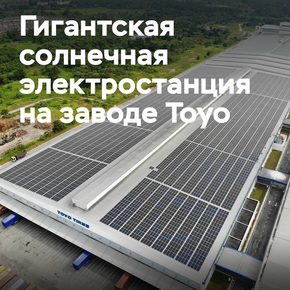 Toyo Tires instala una gigantesca planta solar en la fábrica de neumáticos en Malasia