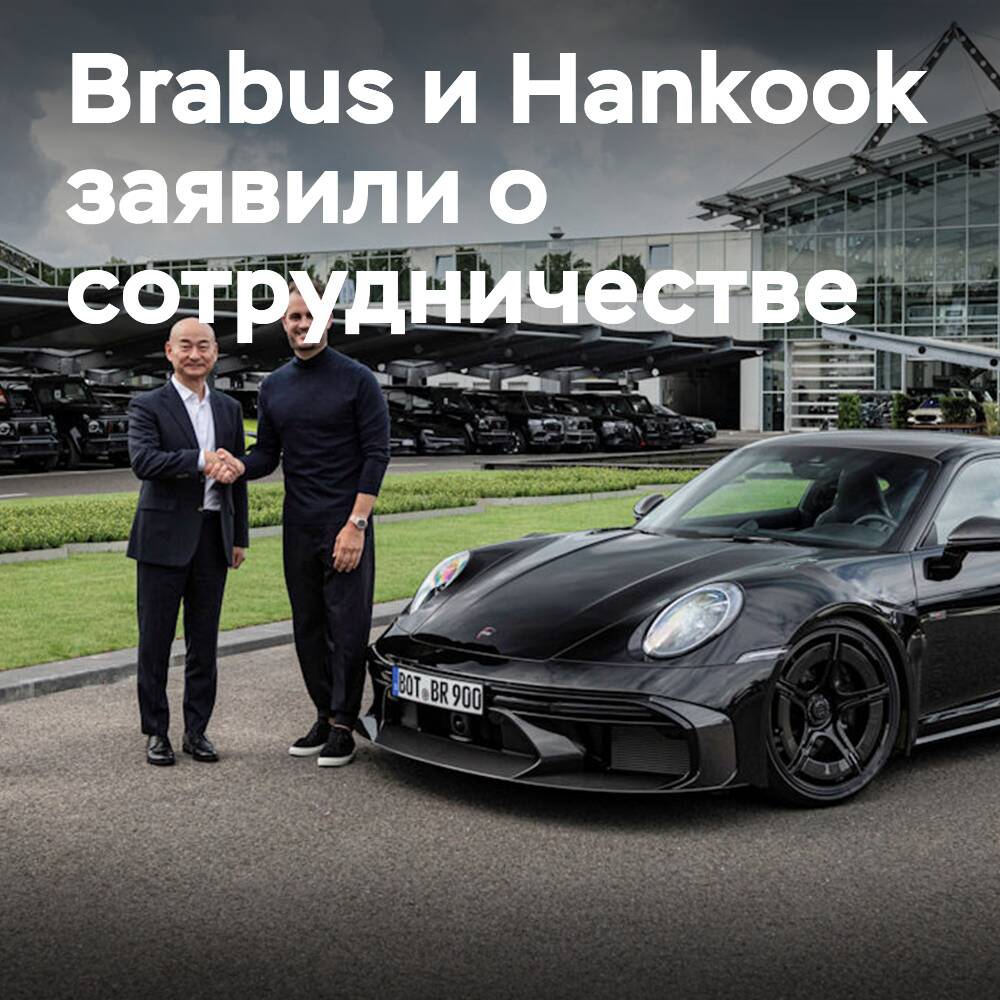Brabus elige a Hankook como socio tecnológico