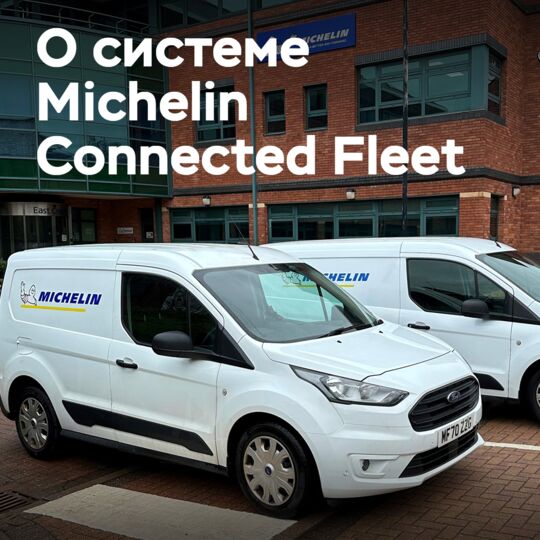Как Michelin Connected Fleet «открывает возможности экономии» для автопарков