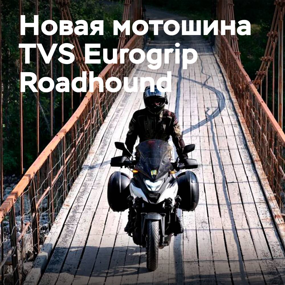 Micheldever Tyre Services presenta el neumático deportivo-turístico para motocicletas TVS Eurogrip Roadhound