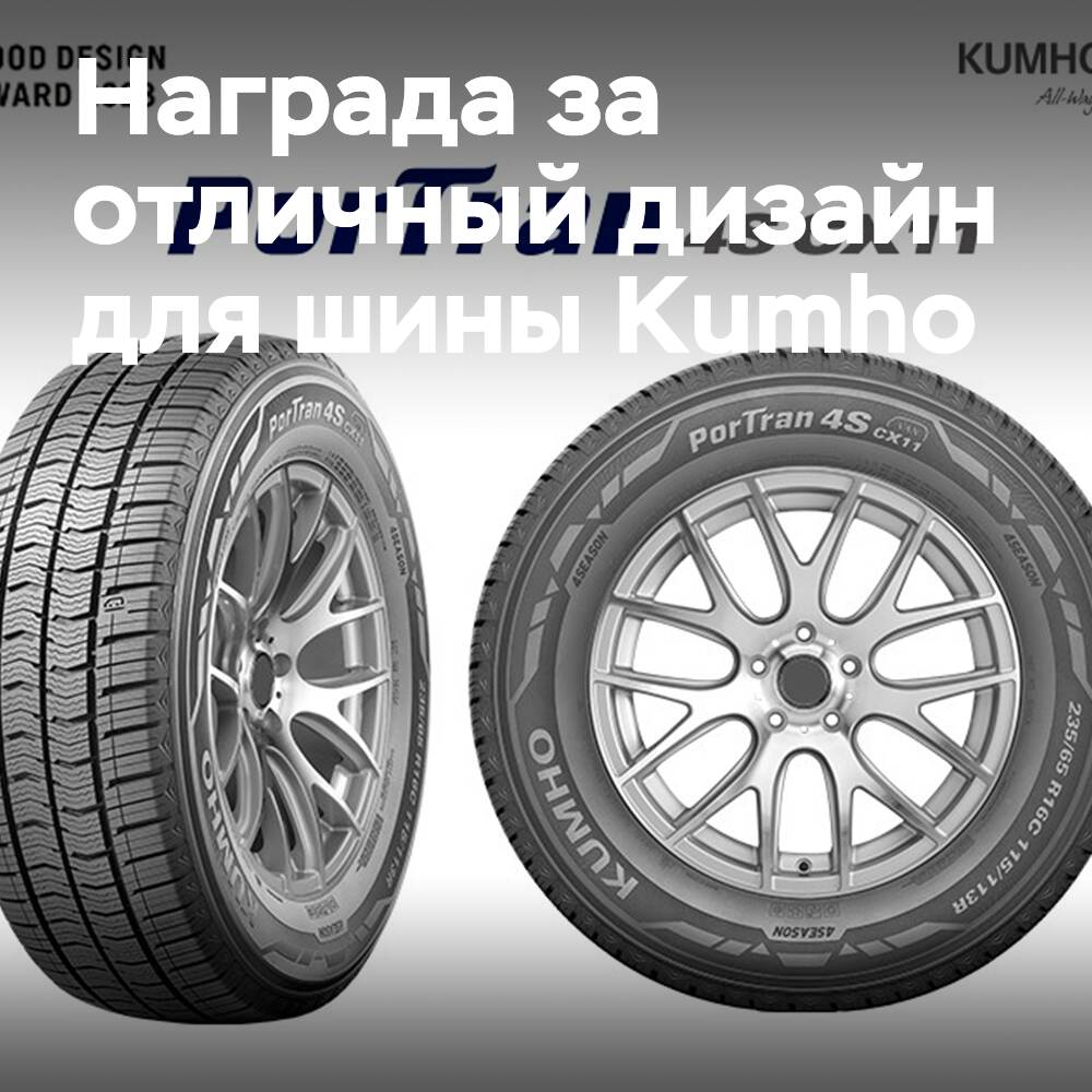 Premio por excelente diseño para Kumho PorTran 4S CX11