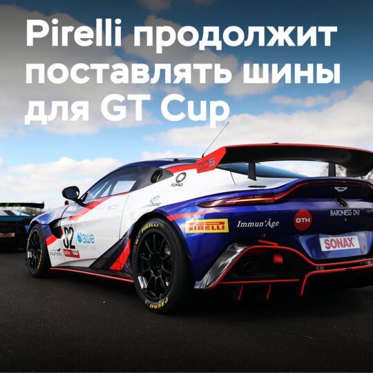 Pirelli продлила контракт на поставку эксклюзивных шин для чемпионата GT Cup до 2028 года