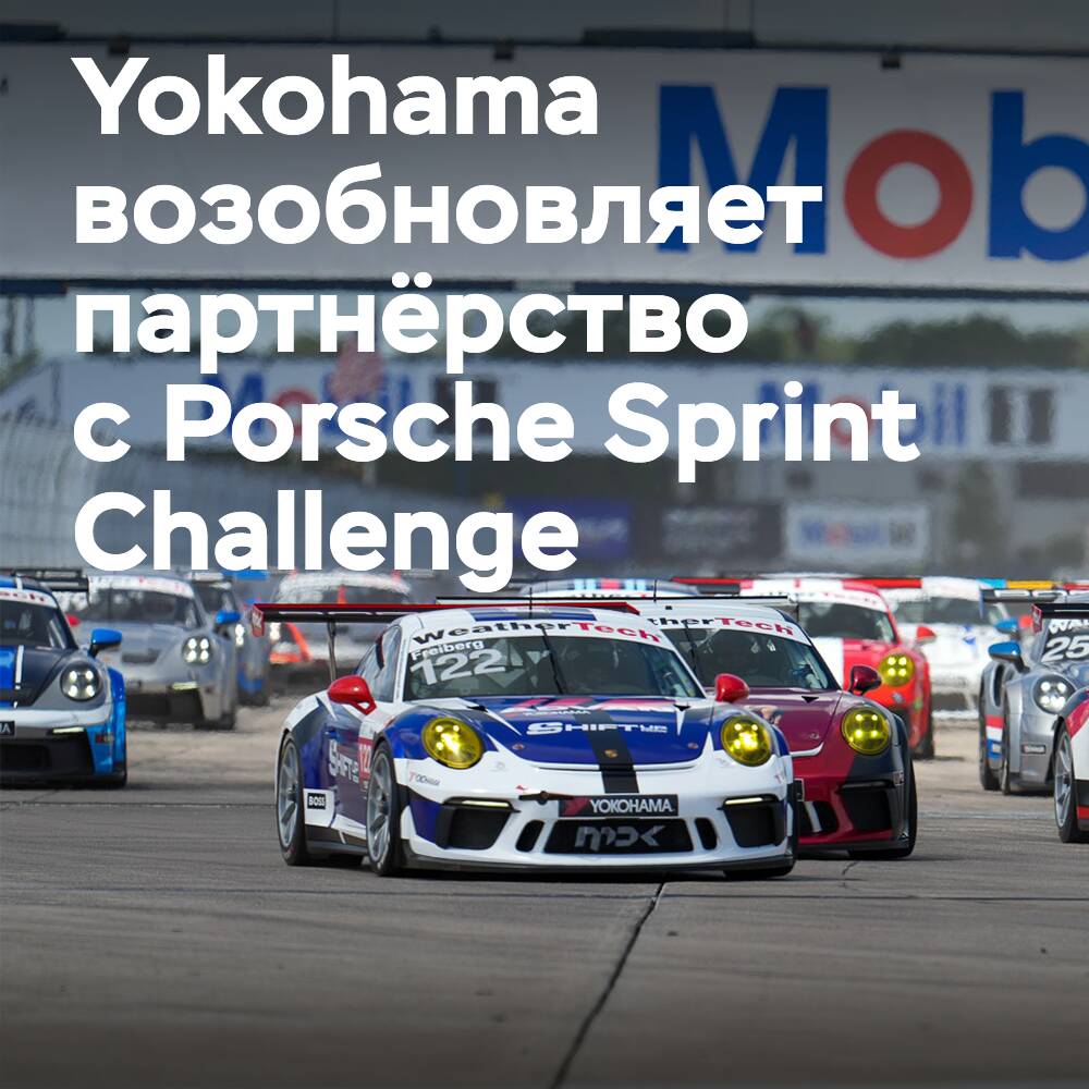 Yokohama renueva su patrocinio titular del Porsche Sprint Challenge North America y USA West