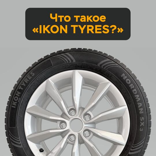 Что такое "IKON TYRES"?