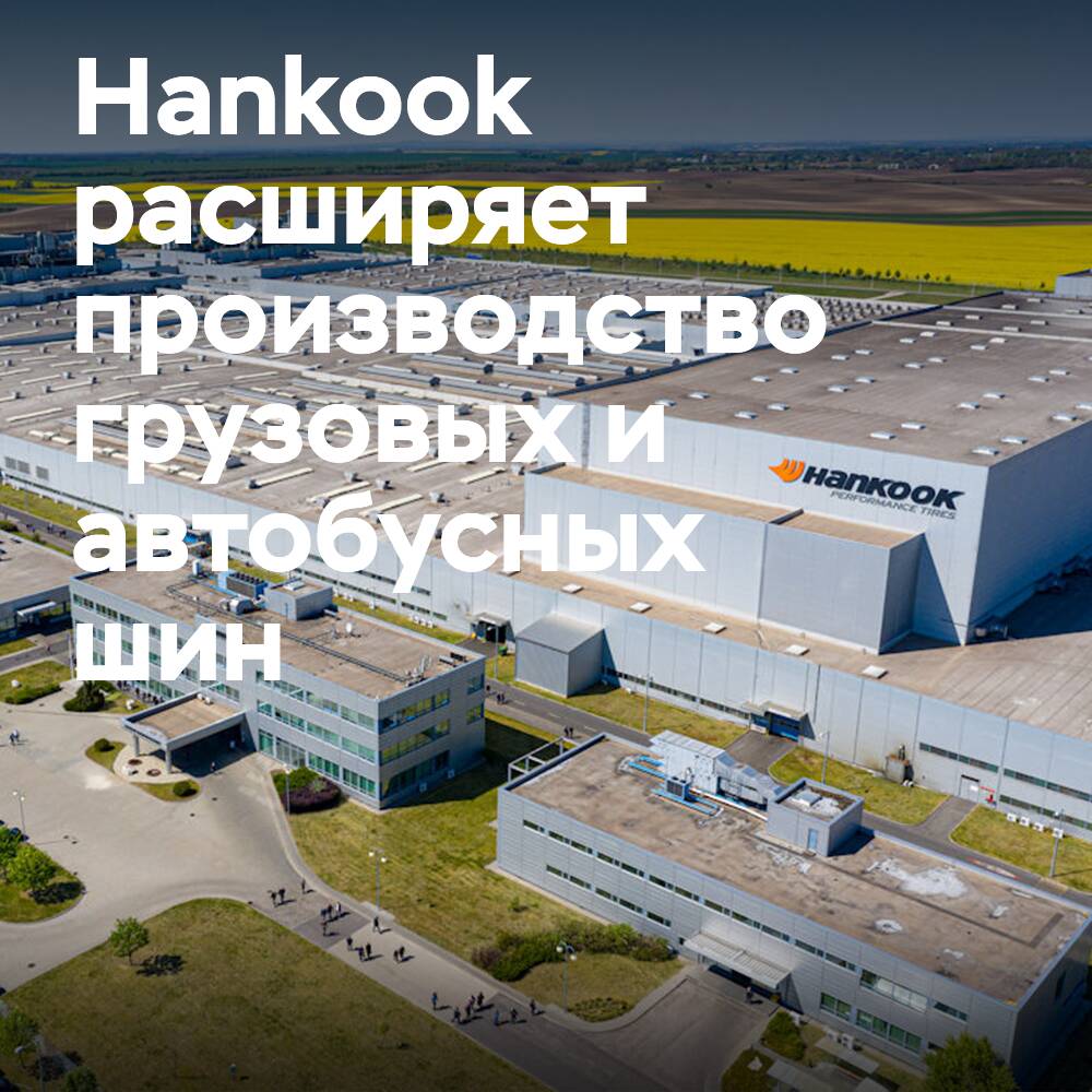 Hankook amplía la producción de neumáticos para camiones y autobuses en su fábrica europea