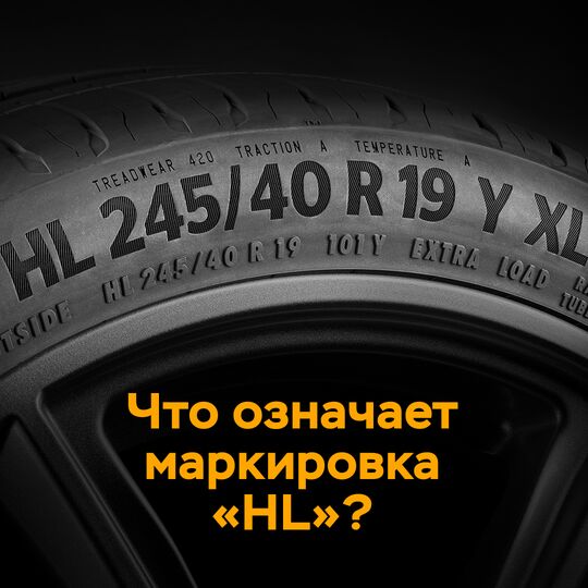 Что означает маркировка "HL"?