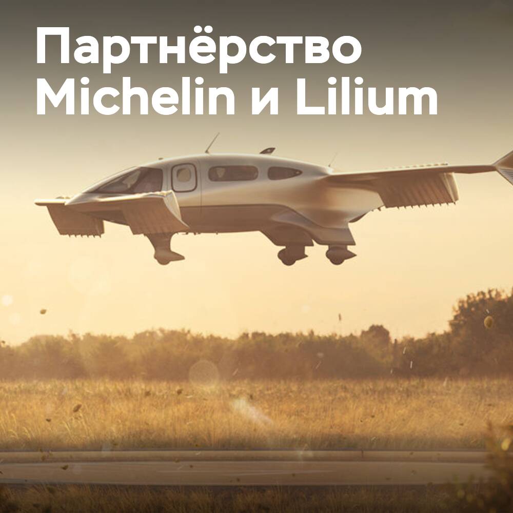 Michelin y Lilium han firmado un acuerdo sobre neumáticos eVTOL