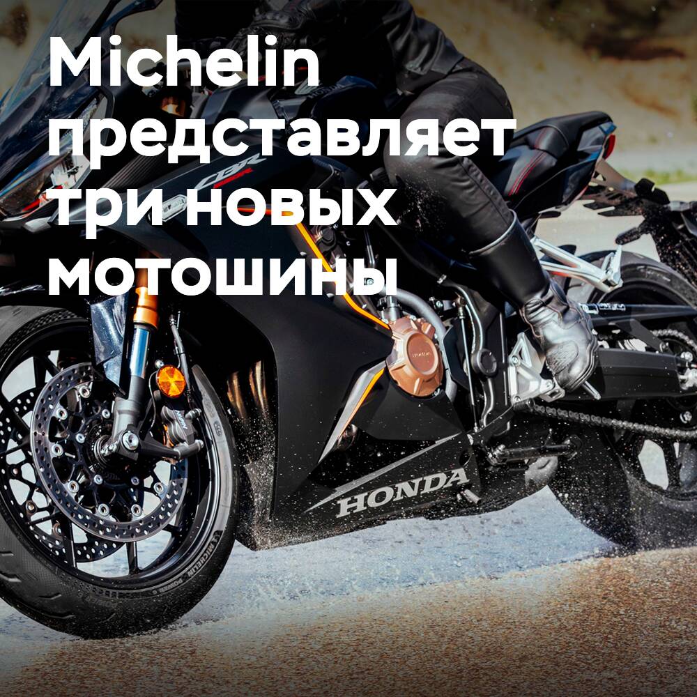 Michelin presenta en la feria EICMA tres neumáticos nuevos para motocicletas