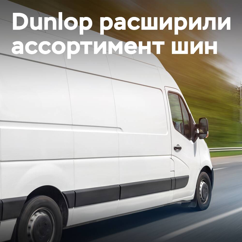 Dunlop amplía su gama de neumáticos para vehículos comerciales ligeros