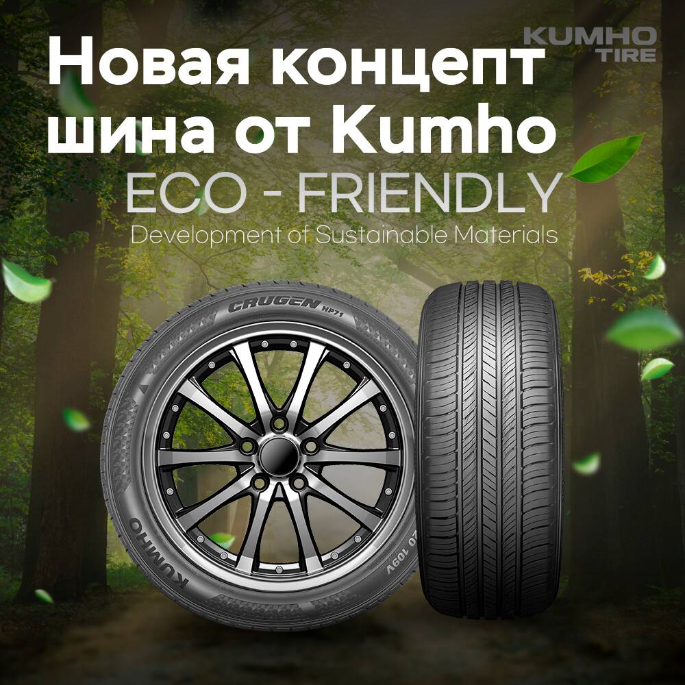 El nuevo neumático conceptual de Kumho está compuesto por un 80% de materiales respetuosos con el medio ambiente