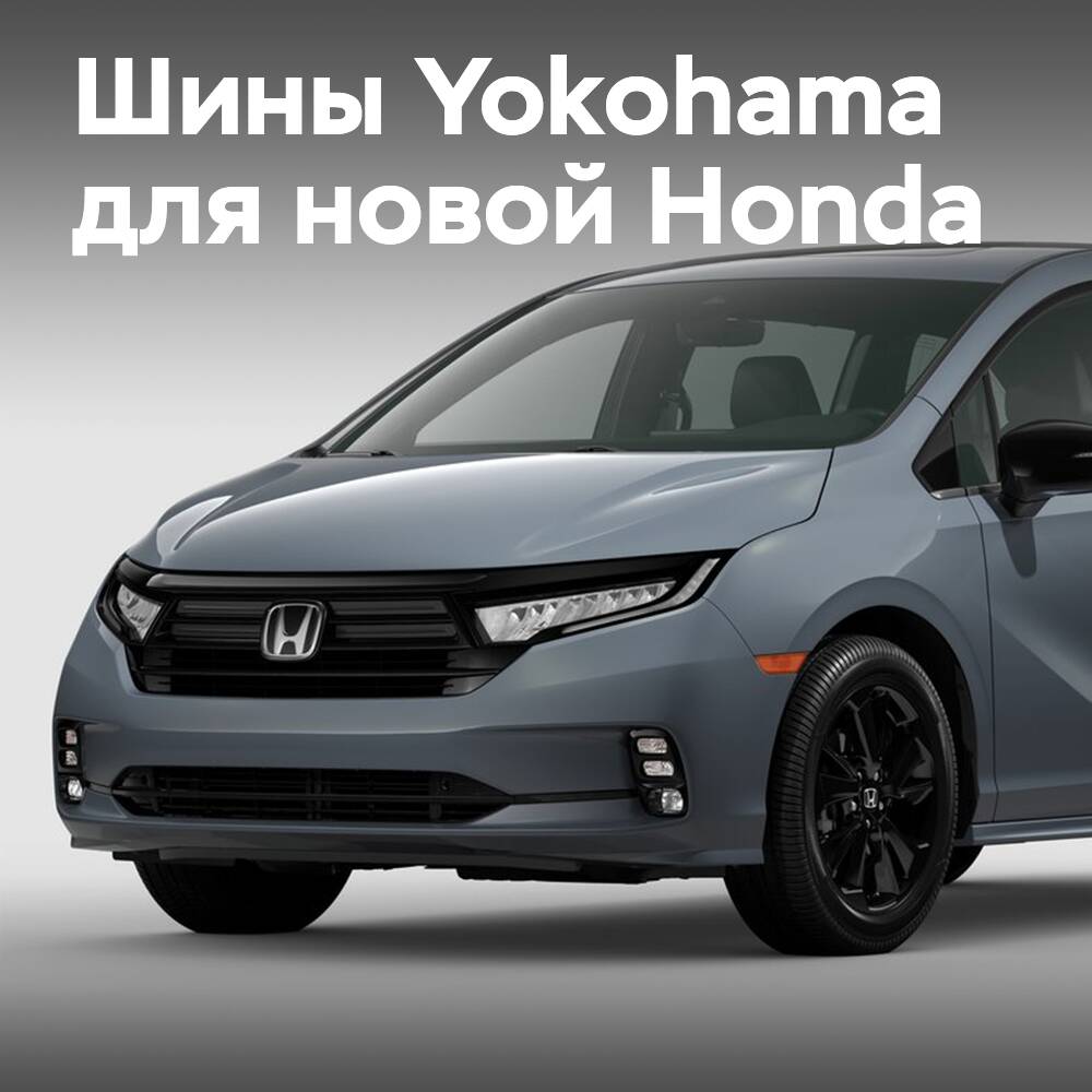Neumáticos Yokohama OE para la nueva Honda Odyssey