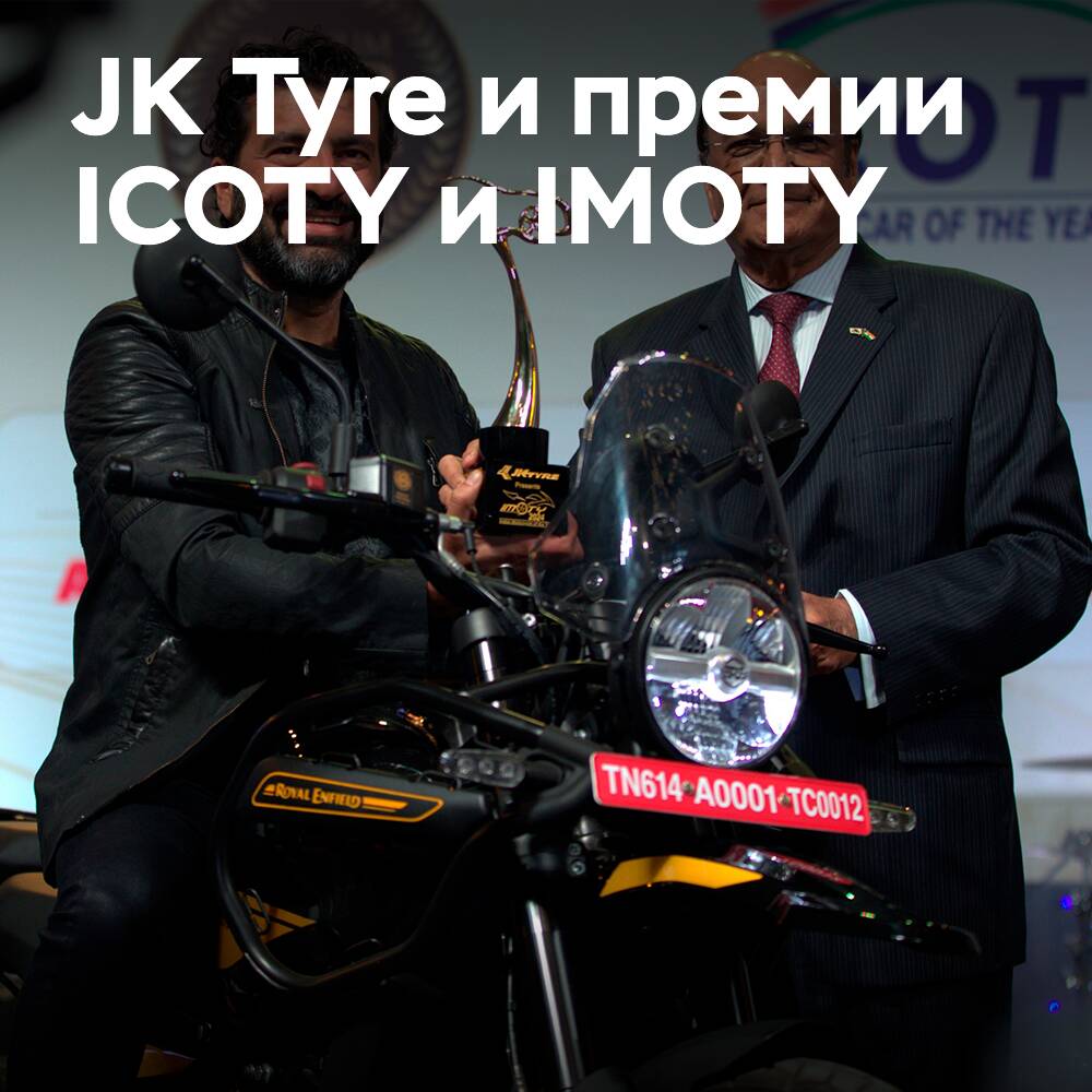 JK Tyre apoya los premios indios "Coche y motocicleta del año"