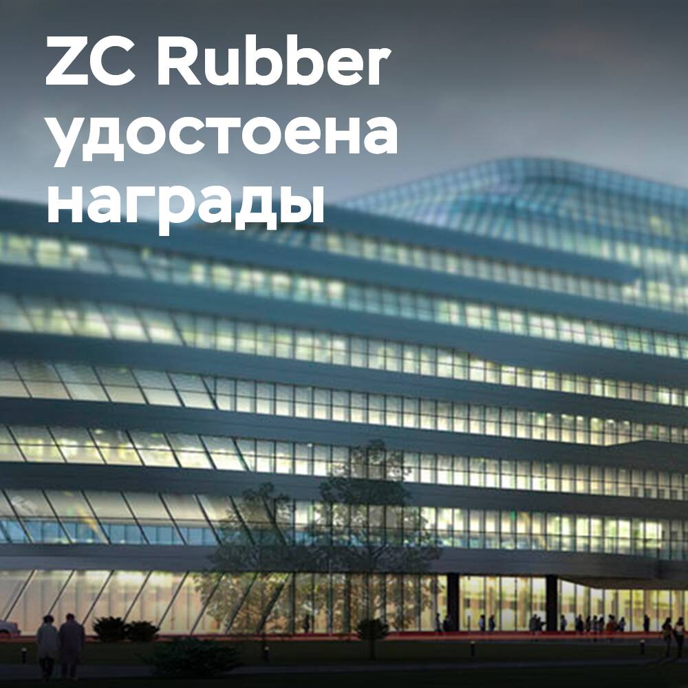 ZC Rubber ha recibido el premio de la industria china de neumáticos por el reciclaje de neumáticos