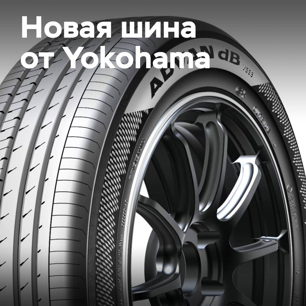 Yokohama presenta la nueva llanta Advan dB V553