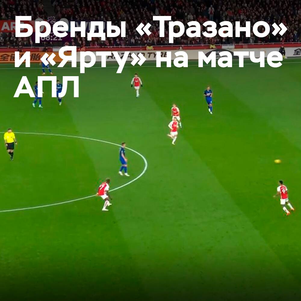 Las marcas "Trazano" y "Yartu" en el partido de la Premier League inglesa