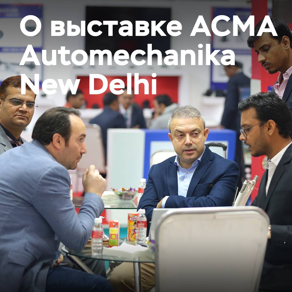 Sobre la próxima feria ACMA Automechanika New Delhi