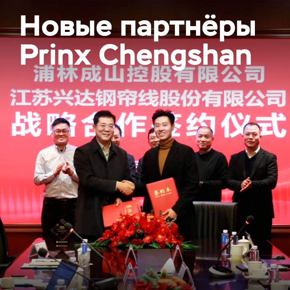 La empresa Prinx Chengshan ha firmado un acuerdo estratégico con dos fabricantes de cables de acero