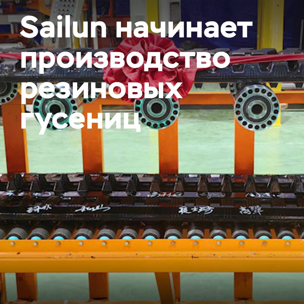 La planta vietnamita de Sailun comienza la producción de cadenas de goma <br />