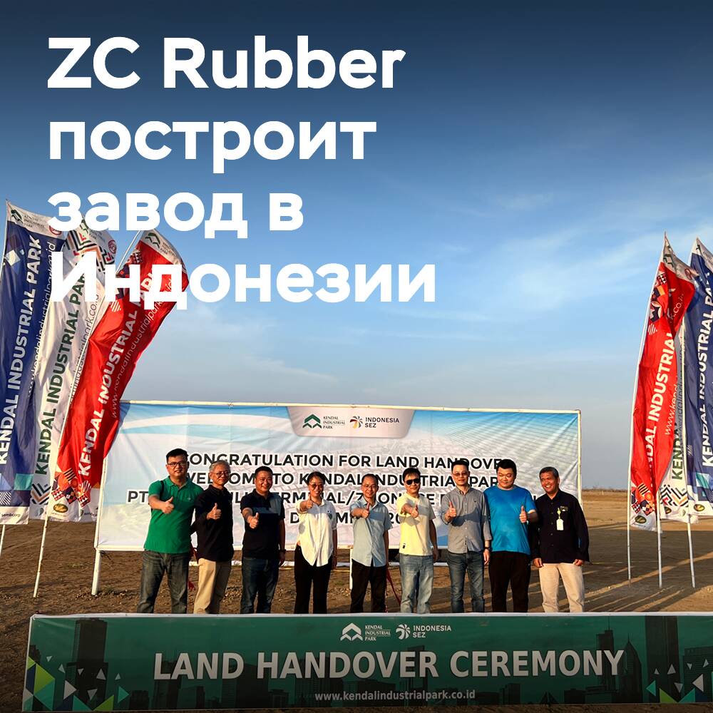 ZC Rubber arroja luz sobre el plan de construcción de una planta en Indonesia