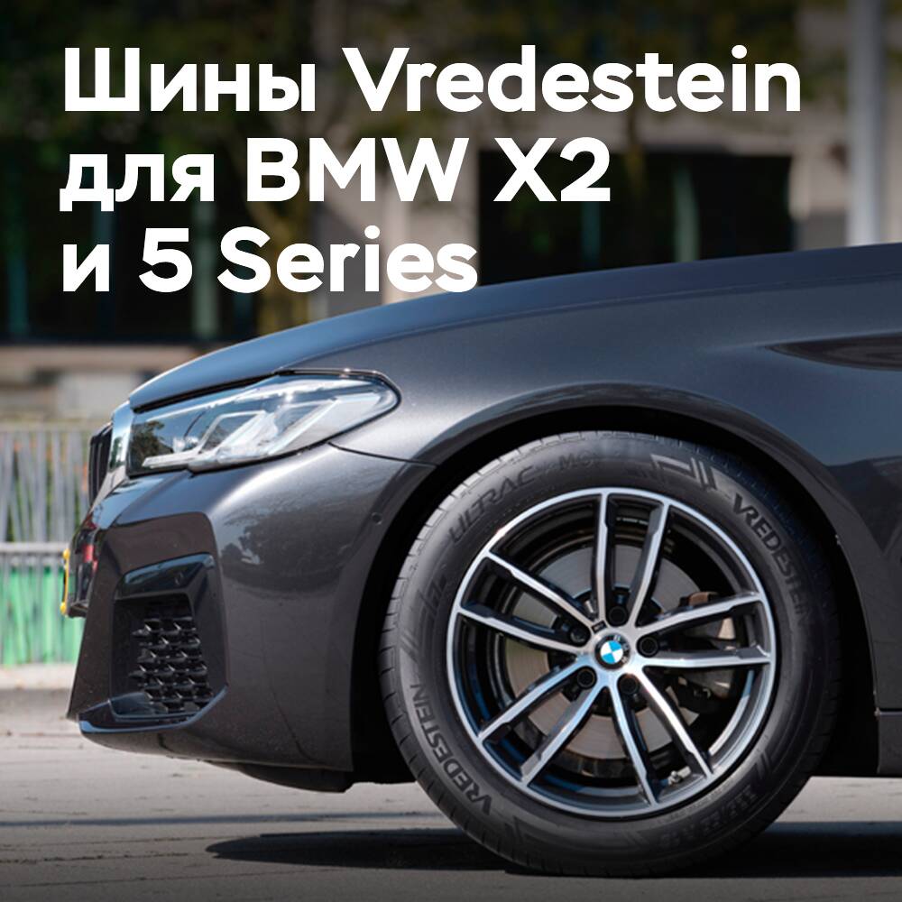 BMW elige Vredestein Ultrac para X2 y Series 5
