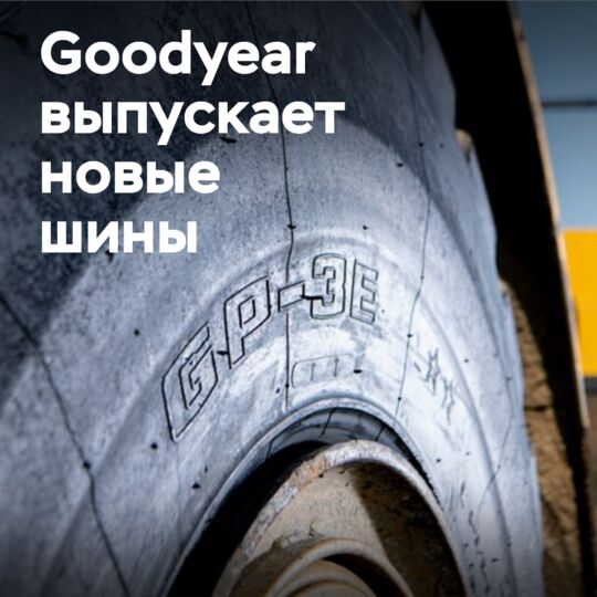 Goodyear выпускает шины GP-3E для внедорожников