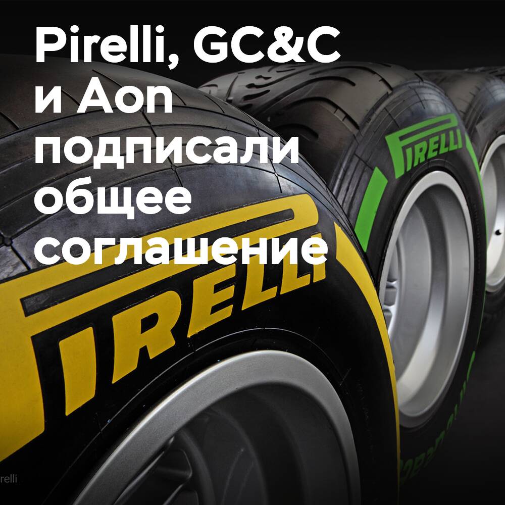 Pirelli, GC&C y Aon han firmado una póliza de seguros relacionada con la sostenibilidad