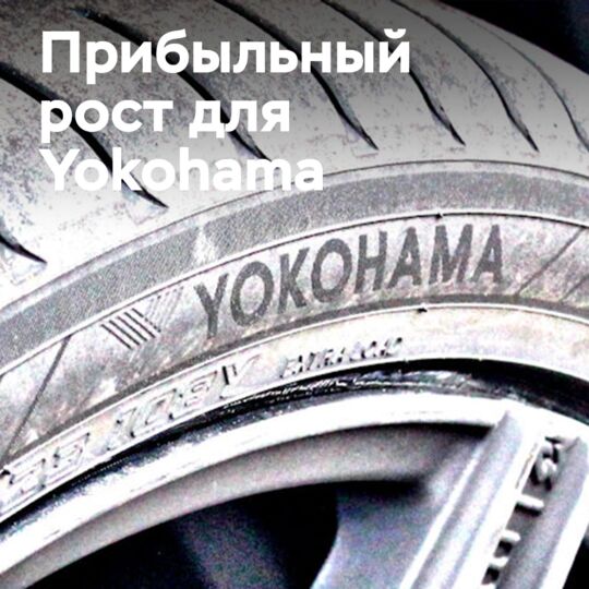 Прибыльный рост для Yokohama Rubber в 2023 году