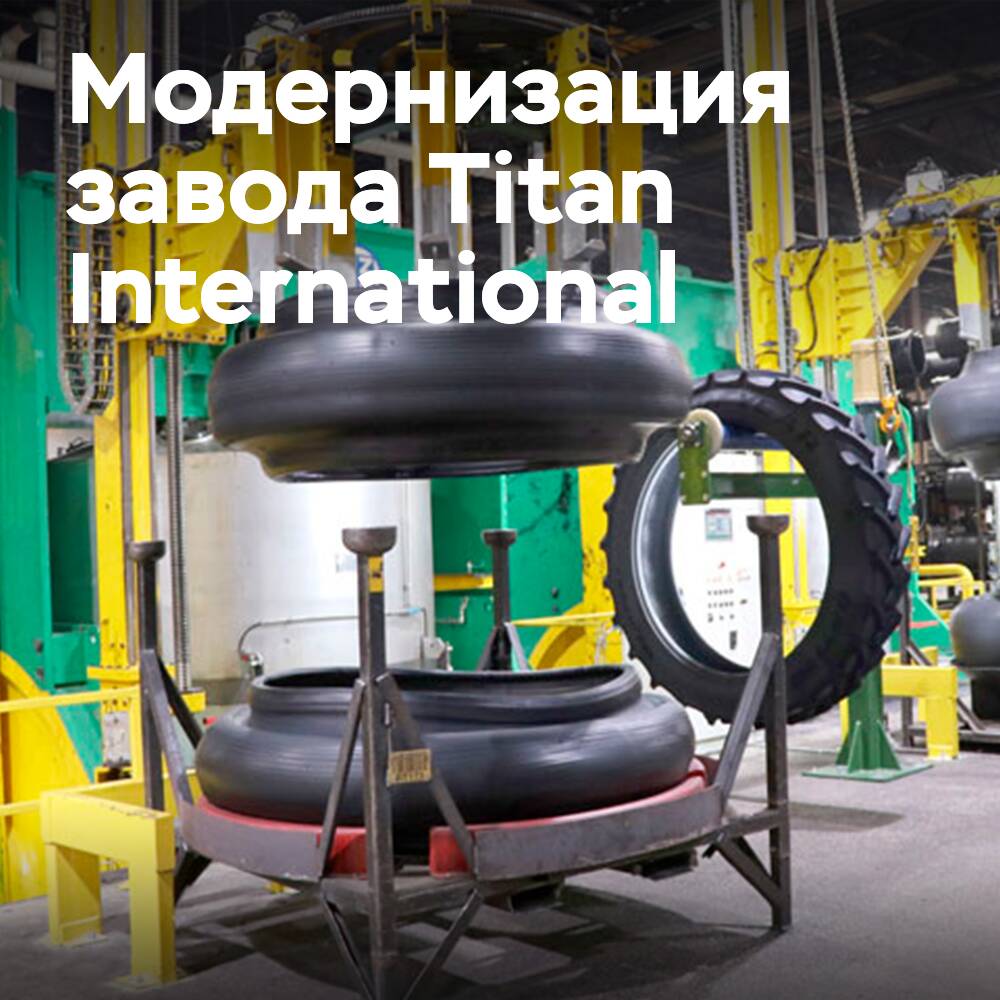Titan International completa la modernización de su fábrica