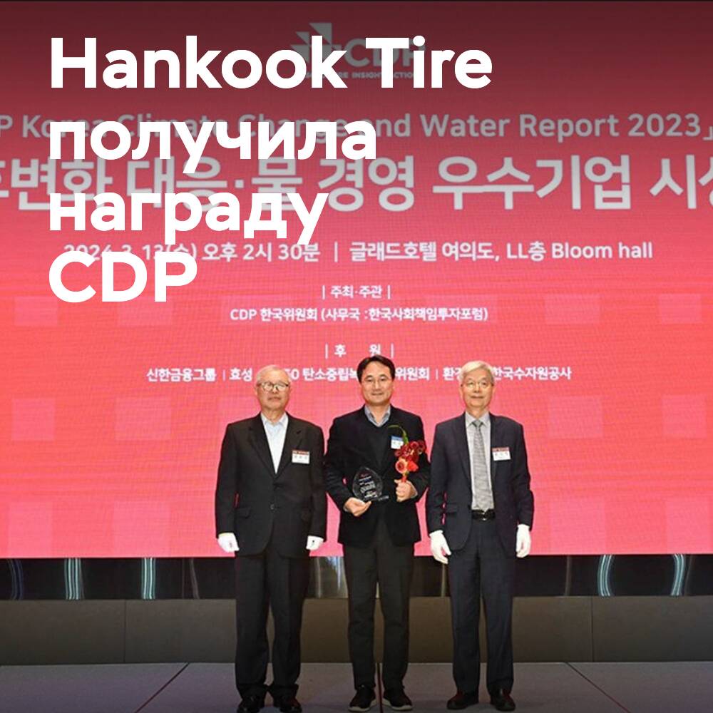 La empresa Hankook Tire recibió el premio CDP en el área de gestión de las emisiones de dióxido de carbono