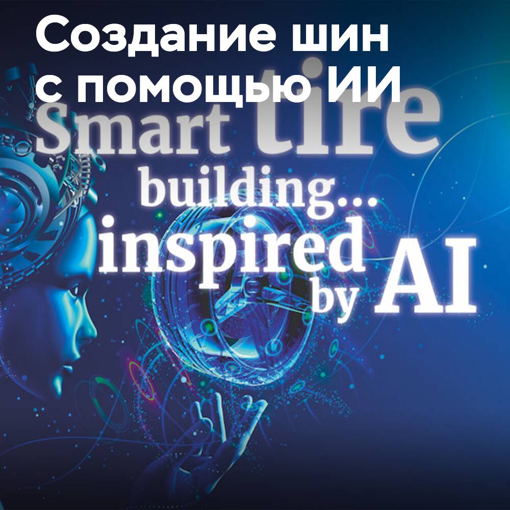 VMI presenta posibilidades de crear neumáticos inteligentes mediante el uso de inteligencia artificial