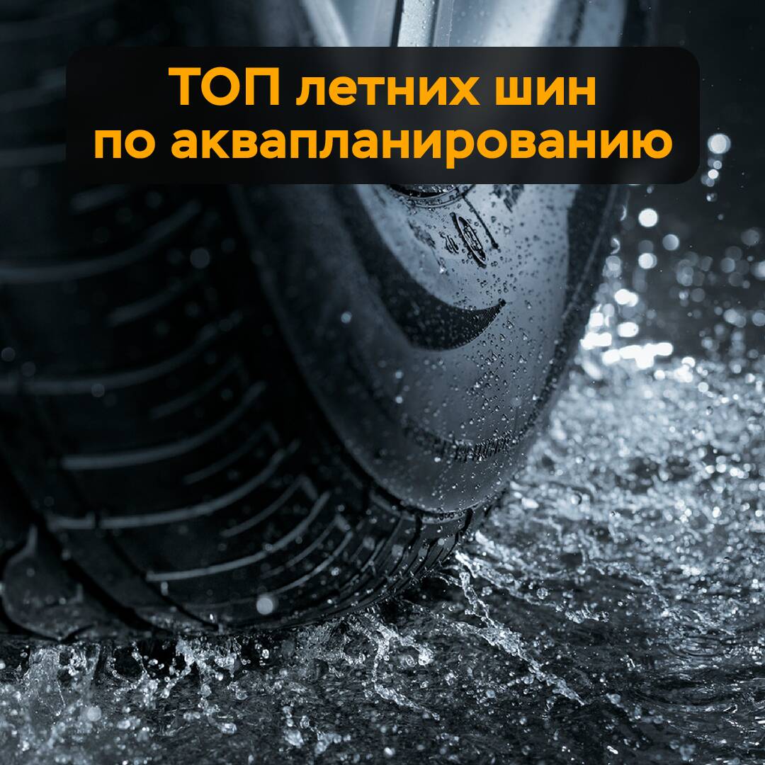 Mejores neumáticos de verano para acuaplaning