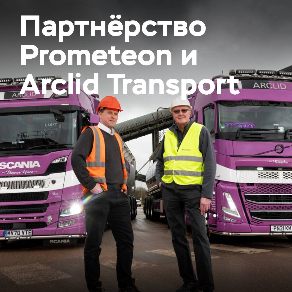Arclid Transport renueva contrato con Prometeon