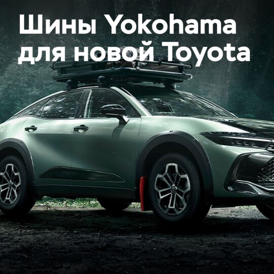 Шины Yokohama для Toyota Crown RS «Landscape»