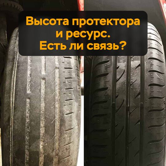 Высота протектора и ресурс. Есть ли связь?