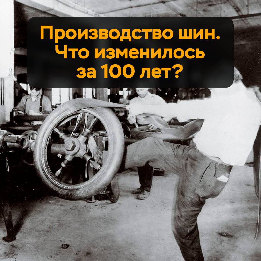Producción de neumáticos. ¿Qué ha cambiado en 100 años?